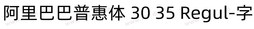 阿里巴巴普惠体 30 35 Regul字体转换